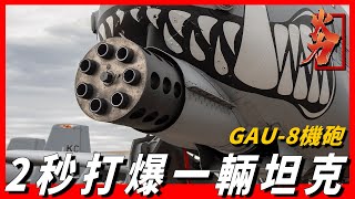 【GAU8機砲】2秒打爛一輛坦克每分鐘射速高達4200發A10攻擊機的靈魂武器堪稱現代機砲中的王者