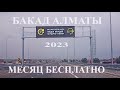 Открытие БАКАД 2023. Развязки на БАКАД в Алматы. По Кольцевой за 36 минут до Кульджинки на Кашкае.