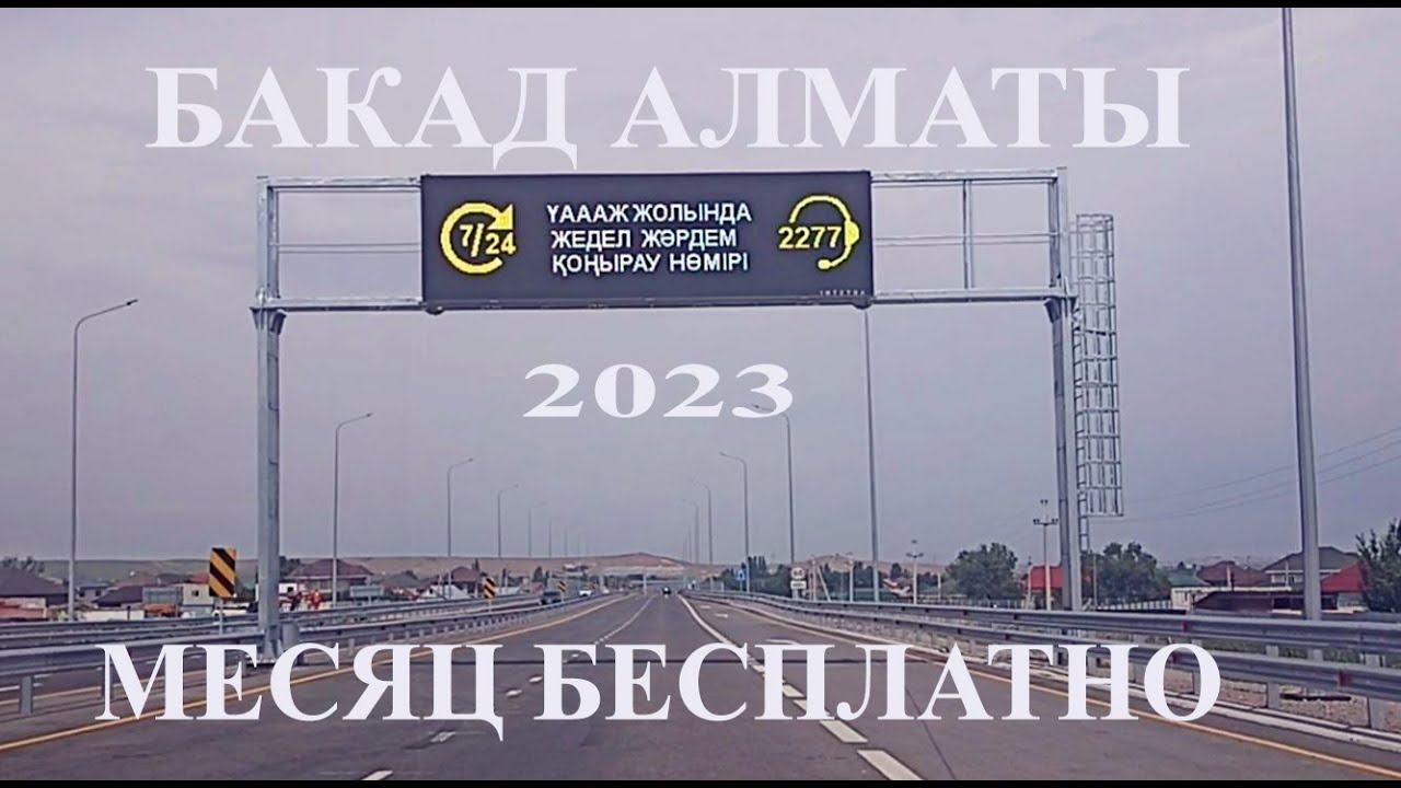 Открытие БАКАД 2023. Развязки на БАКАД в Алматы. По Кольцевой за 36 ...