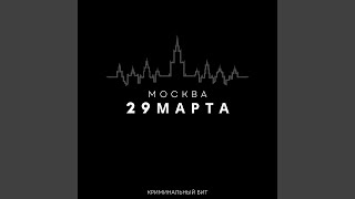 29 марта Москва