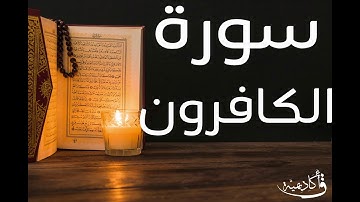 تسجيل خاص ل أكاديمية ق| Al-Kafiroon |سورة الكافرون بصوت الشيخ عبد الرحمن الشحات
