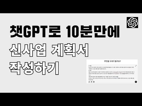 신사업계획서 작성중이세요? 챗GPT로 10분만에 완성하기ㅣ[5만 조회수 영상]