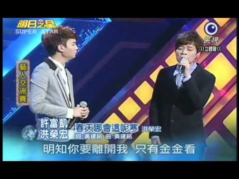 明日之星4月23日第130集-洪榮宏許富凱演唱春天哪會這呢寒