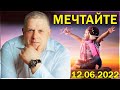 Пастор Валерий Иванник - МЕЧТАЙТЕ (12.06.2022)