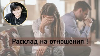 РАСКЛАД ТАРО /НА ОТНОШЕНИЯ