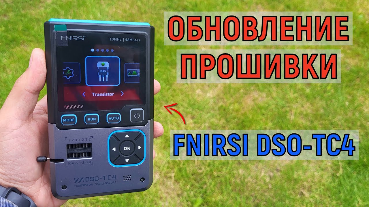 Обновление прошивки FNIRSI DSO-TC4 транзистор тестер, осциллограф, генератор частоты