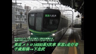 東京メトロ16000系 車窓+走行音(16129F 16229) 千歳船橋～下北沢(準急)