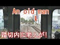 踏切内にとり残されたご老人を助ける運転士 An old man in a railroad crossing!