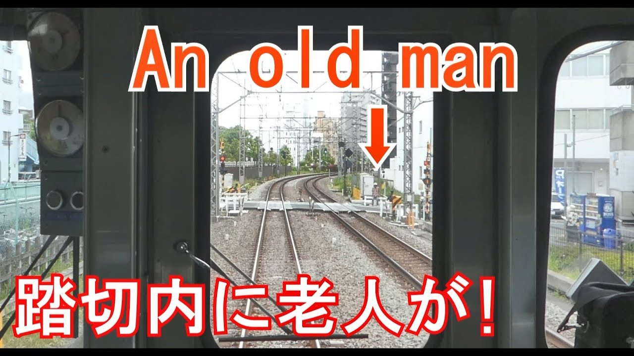 踏切内にとり残されたご老人を助ける運転士 An old man in a railroad crossing!