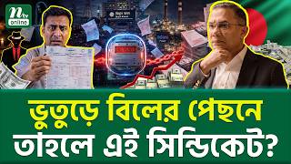 মাফিয়ার বিল দেবে সাধারণ মানুষ Ghost Electricity Bill Bangladesh | NTV News