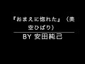 おまえに惚れた