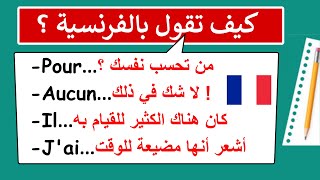 تعلم تركيب الجمل بالفرنسية بطريقة سهلة (79)