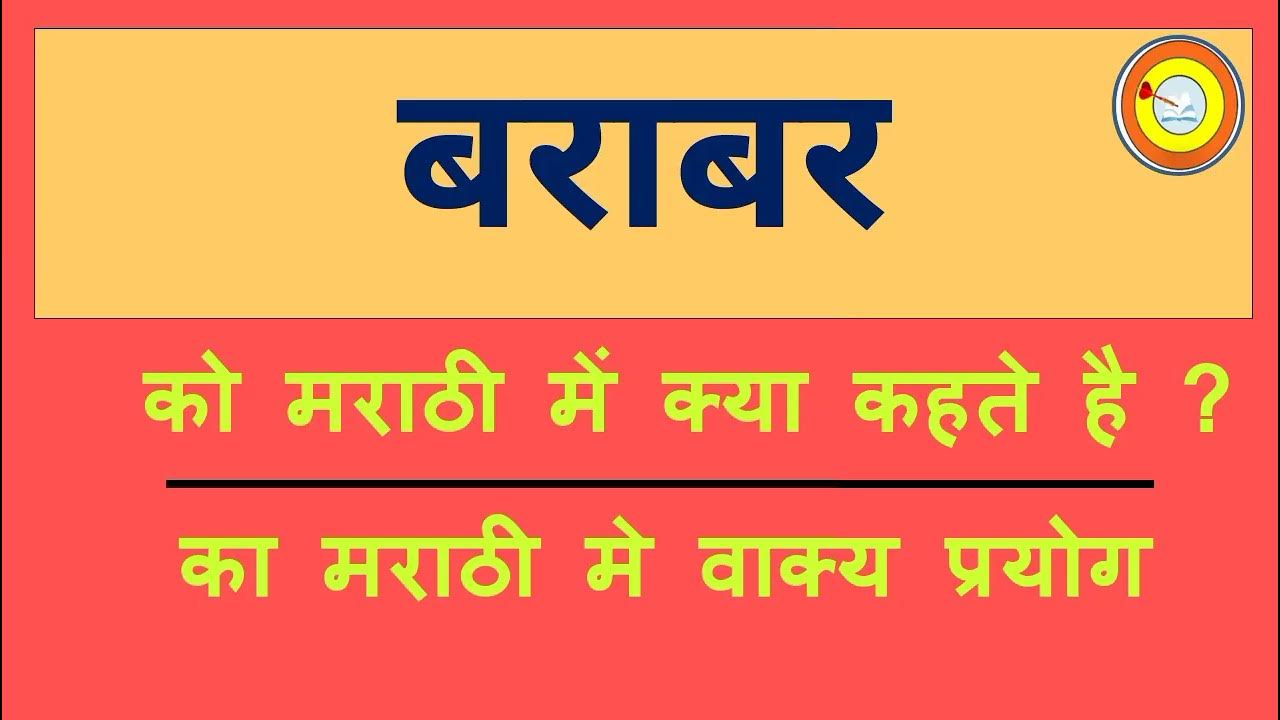 Barabar Ko Marathi Mai Kya Kahate Hai barabar-ko-marathi-mai-kya-kahate-hai