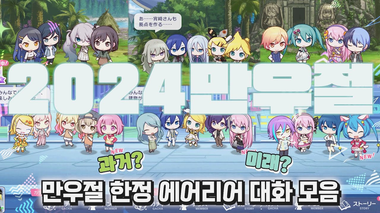 2024 만우절 If 스토리 에어리어 대화 모음 【프로세카/자막】