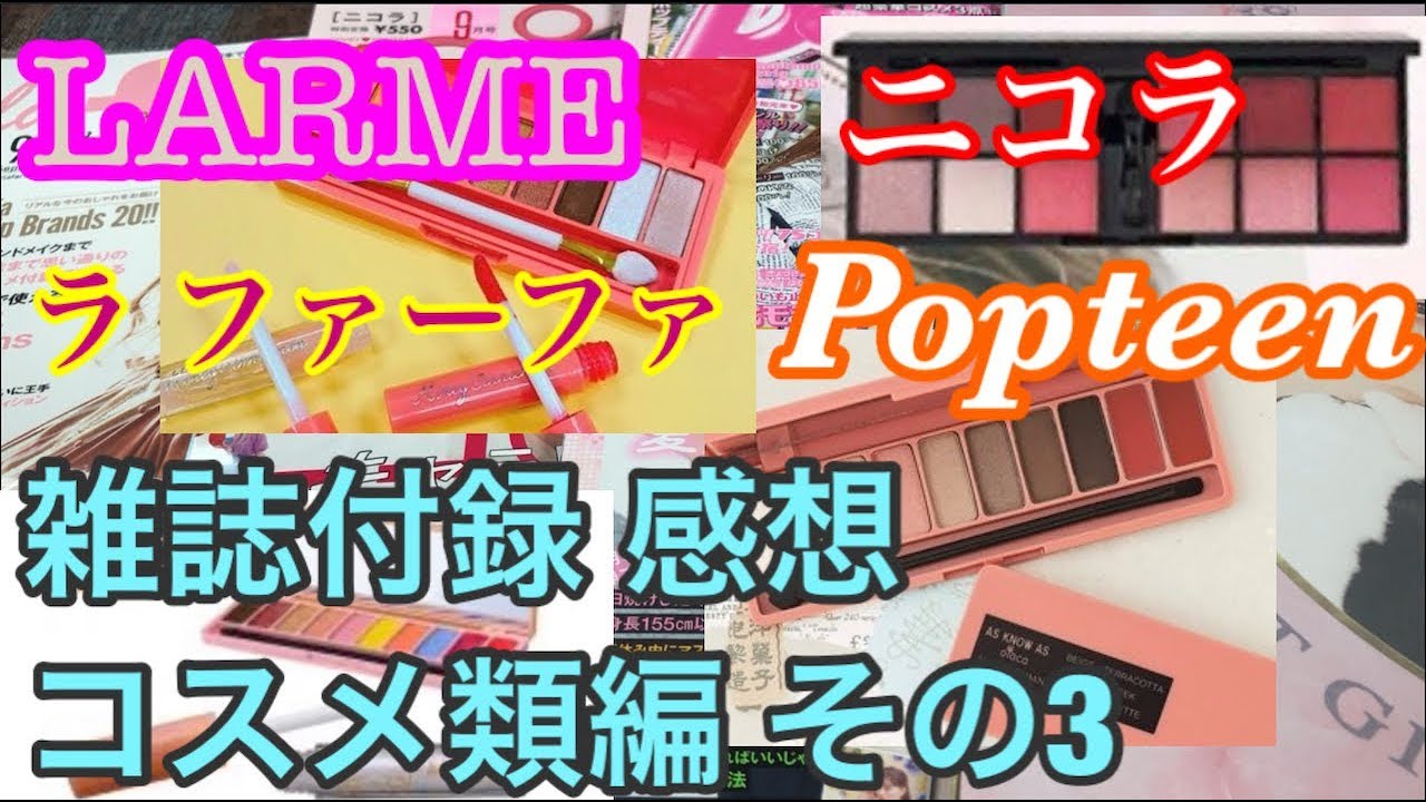雑誌付録 ファッション誌4誌付録 コスメ類使用後感想動画その3 Youtube 雑誌付録 ファッション誌4誌付録 コスメ類使用後感想動画その3 Youtube