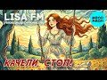 LISA FM (Александр Белоносов) – Качели, стоп! (Альбом, 2025)