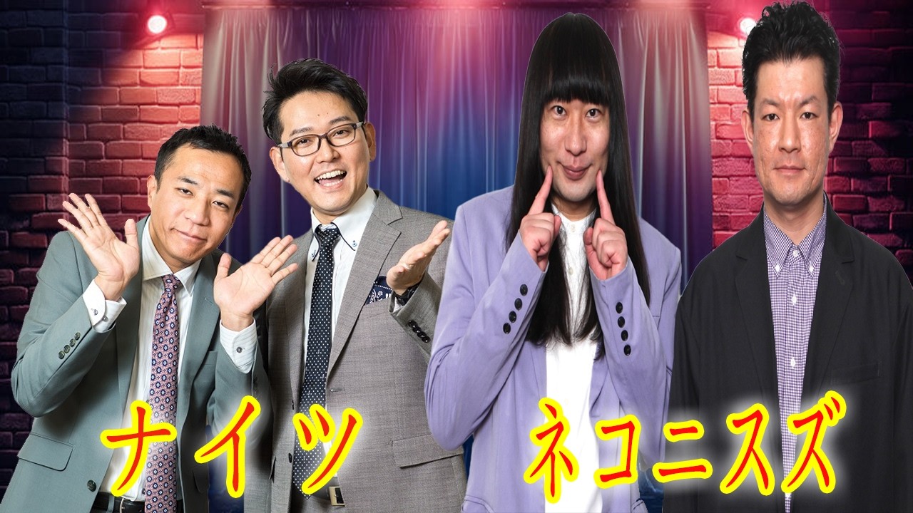 【放送事故】「声が高すぎる！」ナイツ塙、ネコニスズ・ヤマゲンを公開説教！？舘野の奇行も発覚ｗ