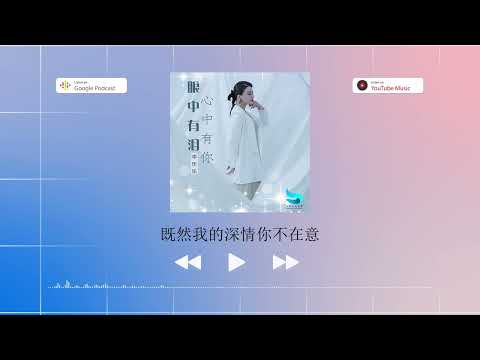 2022華語網絡流行音樂 ||《眼中有淚心中有你》|| 李樂樂 || 動態歌詞