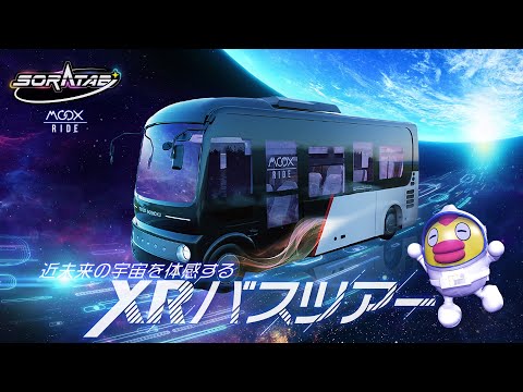 星空のメモリア バスツアー 冊子 3 日本橋公道走行】SORATABI~近未来の宇宙を体感するXRバスツアー