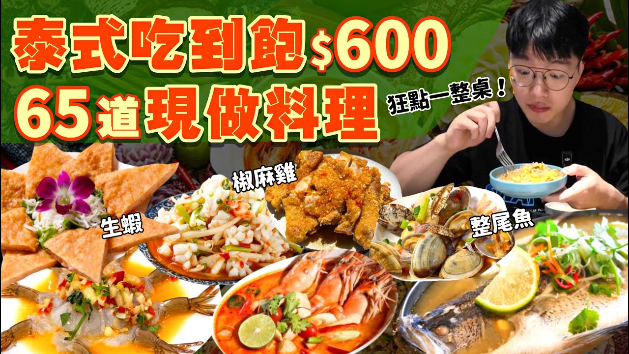 【吃到飽評比】老闆瘋狂上菜！泰式現點現做吃到飽｜只要$600 多達65道菜！品項多到吃不完｜各式海鮮 泰式熱炒 現做料理 甜點｜桃園 中壢 美食 推薦 湄南小鎮｜All You Can Eat