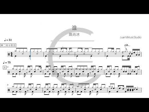 谁 - 曲肖冰