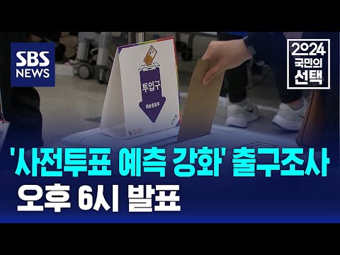 &#39;사전투표 예측 강화&#39; 출구조사…오후 6시 발표 / SBS