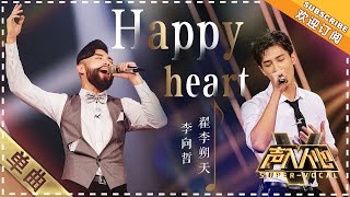 李向哲 翟李朔天《Happy heart》：入坑！这段双人舞 - 单曲纯享《声入人心》 Super-Vocal【歌手官方音乐频道】