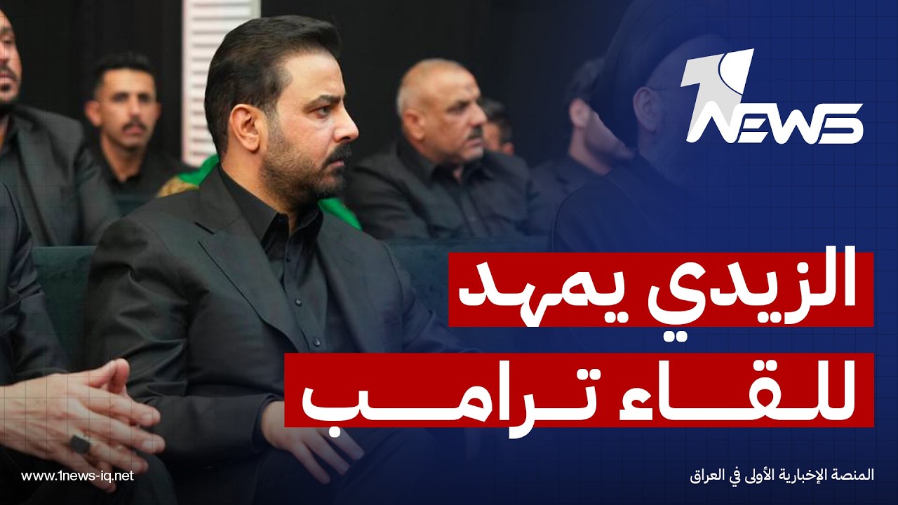 الزيدي يمهد للقاء ترامب بفتح أبواب العراق الاستثمارية لواشنطن ويتعهد بنزع سلاح الفصائل خلال 3 أشهر