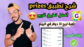 شرح تطبيق prizes أفضل تطبيق للربح في 2023 وثغرة لربح 10 دولار في اليوم بالتفصيل