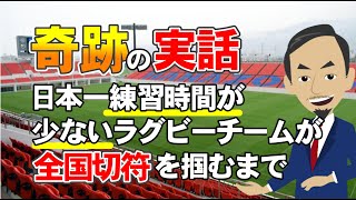 【奇跡の実話】日本一練習時間が少ないラグビーチームが全国切符を掴むまで