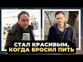 Как бросить пить и стать красивее