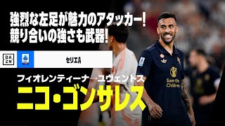 【今夏移籍｜ニコ・ゴンサレス（フィオレンティーナ→ユヴェントス）ゴール&アシスト集】強烈な左足が武器のアルゼンチン人アタッカー！｜セリエA