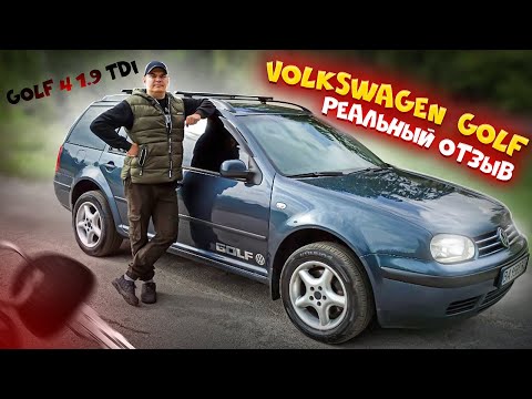 Volkswagen  Golf 4 1.9 TDI обзор | реальный отзыв