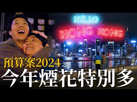 【夫妻日常】預算案2024之今年煙花特別多｜香城映画 Utopia Pictures HK