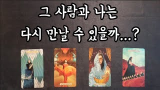 [타로/연애운] 그 사람과 나는 다시 만날수 있을까?