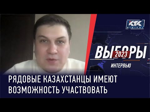 Рядовые казахстанцы имеют возможность участвовать! Аналитик о выборах в Мажилис и маслихаты