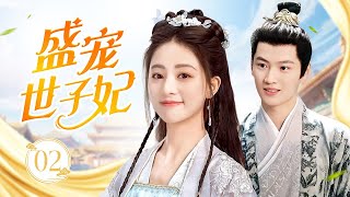 ENGSUB《盛宠世子妃》The Favored Bride 02 | 双重生姐妹！嫡女前世惨遭背叛而亡，重活嫁世子，先婚后爱宠翻全场