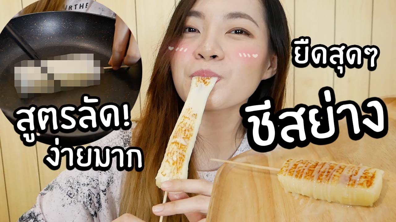 ชีสย่างเกาหลี สูตรง่าย! สูตรลัด!(Hack) สไตล์luckytree // ง่ายสุดๆ ฟิน~