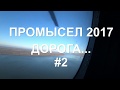 Промысел 2017. Сборы, дорога,заброска в тайгу. Первая добыча. #2