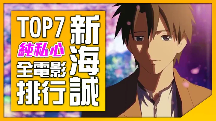 【排名】TOP7新海诚全电影排行! ~从最低到最高 - 天天要闻