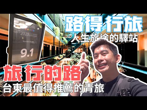 台東住宿｜人生旅途的驛站『路得青旅』相信我，你一定會愛上｜不只身理上的放鬆，更是心靈上的充能！youth hostel in Taitung