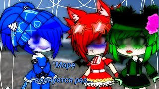 Meme 🌊°Море волнуется раз...°🌊+новое интро! •|Gacha club|•