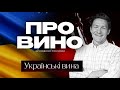 Українські вина | Про вино