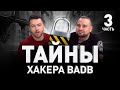 🇺🇸 ОСВОБОЖДЕНИЕ РУССКОГО ХАКЕРА BADB ИЗ АМЕРИКАНСКОЙ ТЮРЬМЫ:ЧТО ОН СКРЫВАЕТ. Часть III | Люди PRO