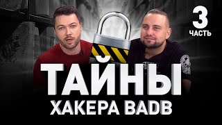 🇺🇸 ОСВОБОЖДЕНИЕ РУССКОГО ХАКЕРА BADB ИЗ АМЕРИКАНСКОЙ ТЮРЬМЫ:ЧТО ОН СКРЫВАЕТ. Часть III | Люди PRO