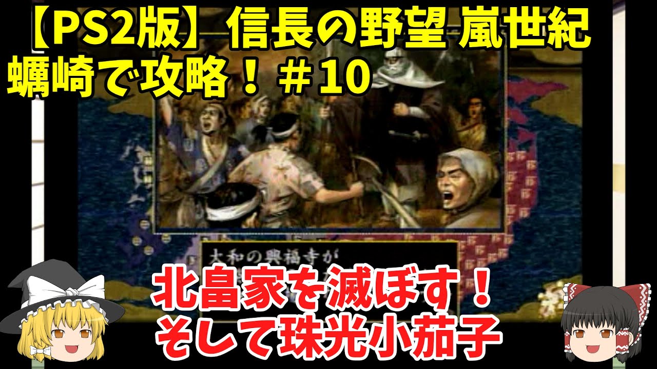 Ps2 信長の野望 嵐世紀 蠣崎で攻略 10 北畠家を滅ぼす そして珠光小茄子 Youtube Ps2 信長の野望 嵐世紀 蠣崎で攻略 10 北畠家を滅ぼす そして珠光小茄子 Youtube