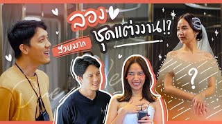 ชุดแต่งงานที่รอคอยมาแล้ว!! | #ZuvapitSnapXGoodDayOfficial