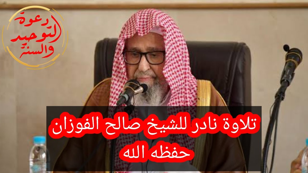 تلاوة نادرة وطيبة للشيخ العلامة صالح بن فوزان الفوزان آيات بينات من سورة الغاشية