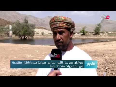 مواطن من جبل الكور يمارس هواية جمع أشكال متنوعة من المتحجرات منذ 30 عاما