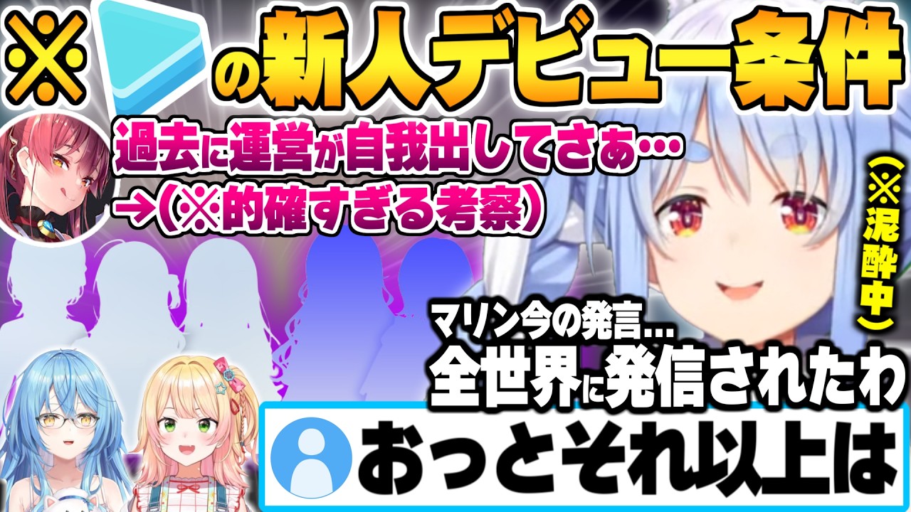 今話題の新人に関して泥酔状態ながらもプロデューサー並みの鋭い考察をする船長とその条件に言及するねねちとラミィ【兎田ぺこら 宝鐘マリン 桃鈴ねね 雪花ラミィ ホロライブ 切り抜き Vtuber】